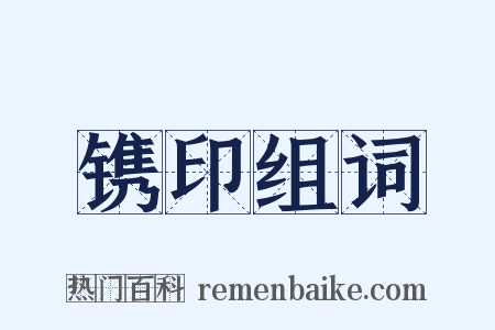 镌印组词是什么意思的图片